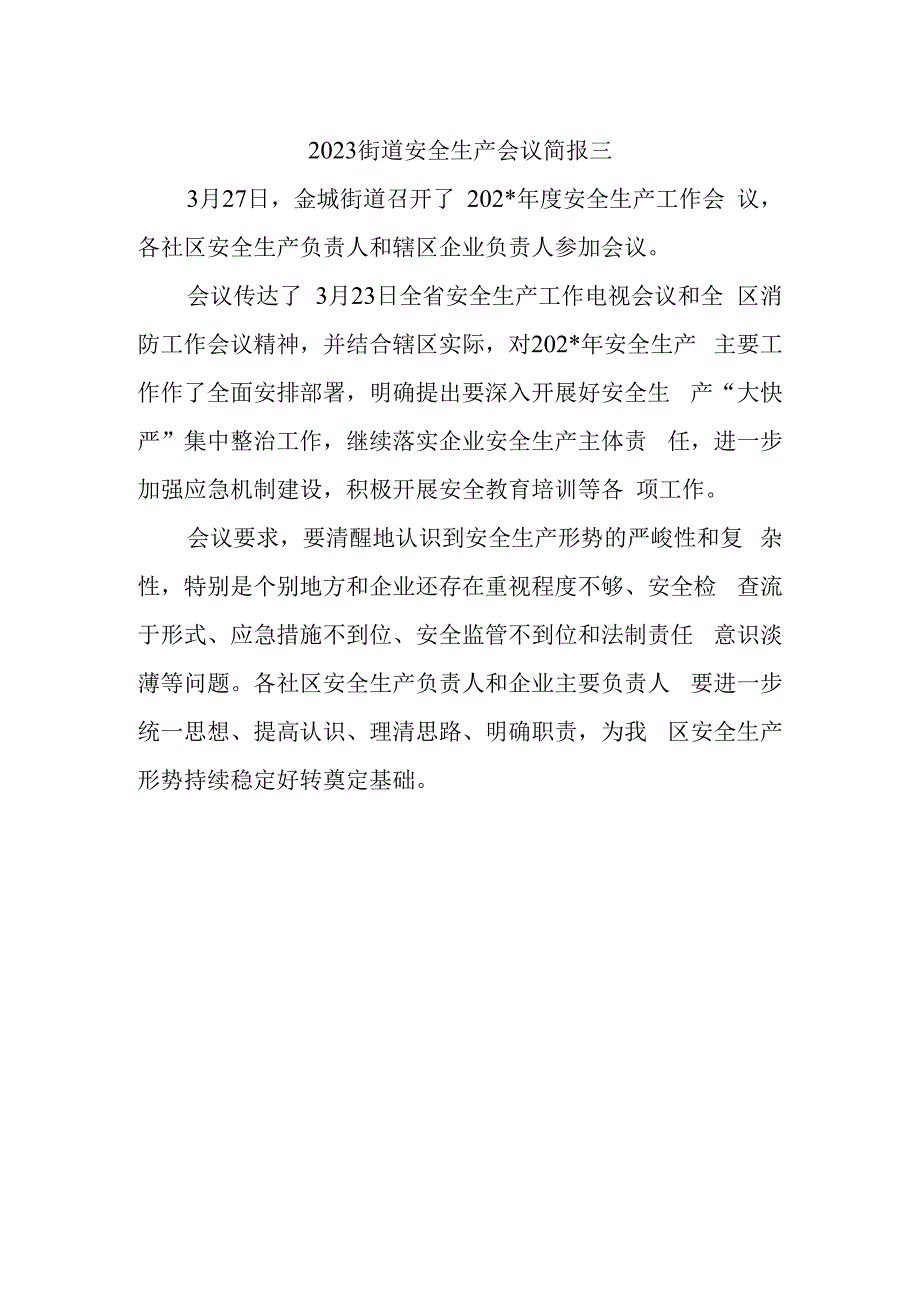 2023街道安全生产会议简报三.docx_第1页