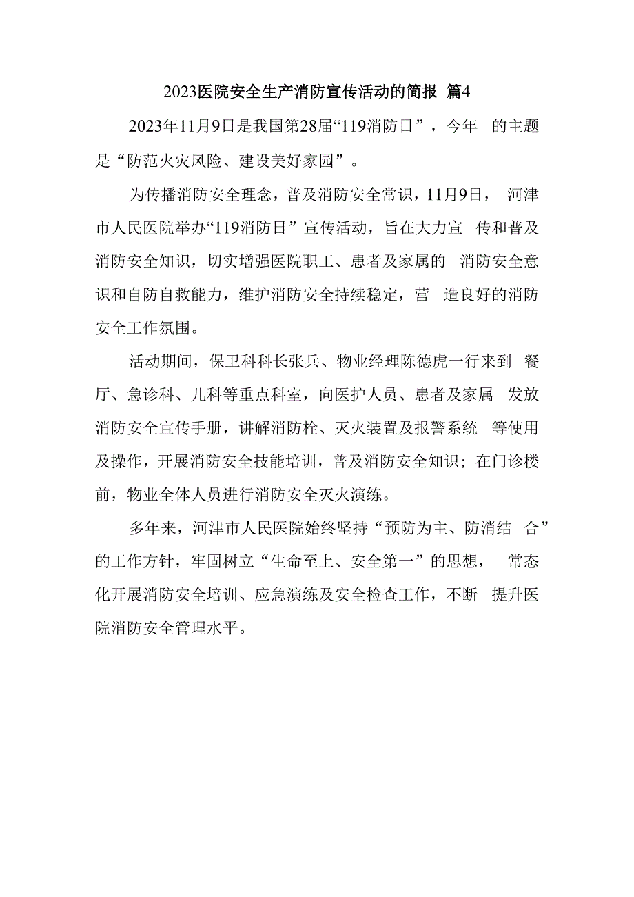 2023医院安全生产消防宣传活动的简报 篇4.docx_第1页