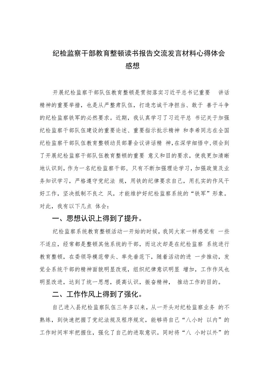 纪检监察干部教育整顿读书报告交流发言材料心得体会感想精选（共六篇）汇编供参考.docx_第1页