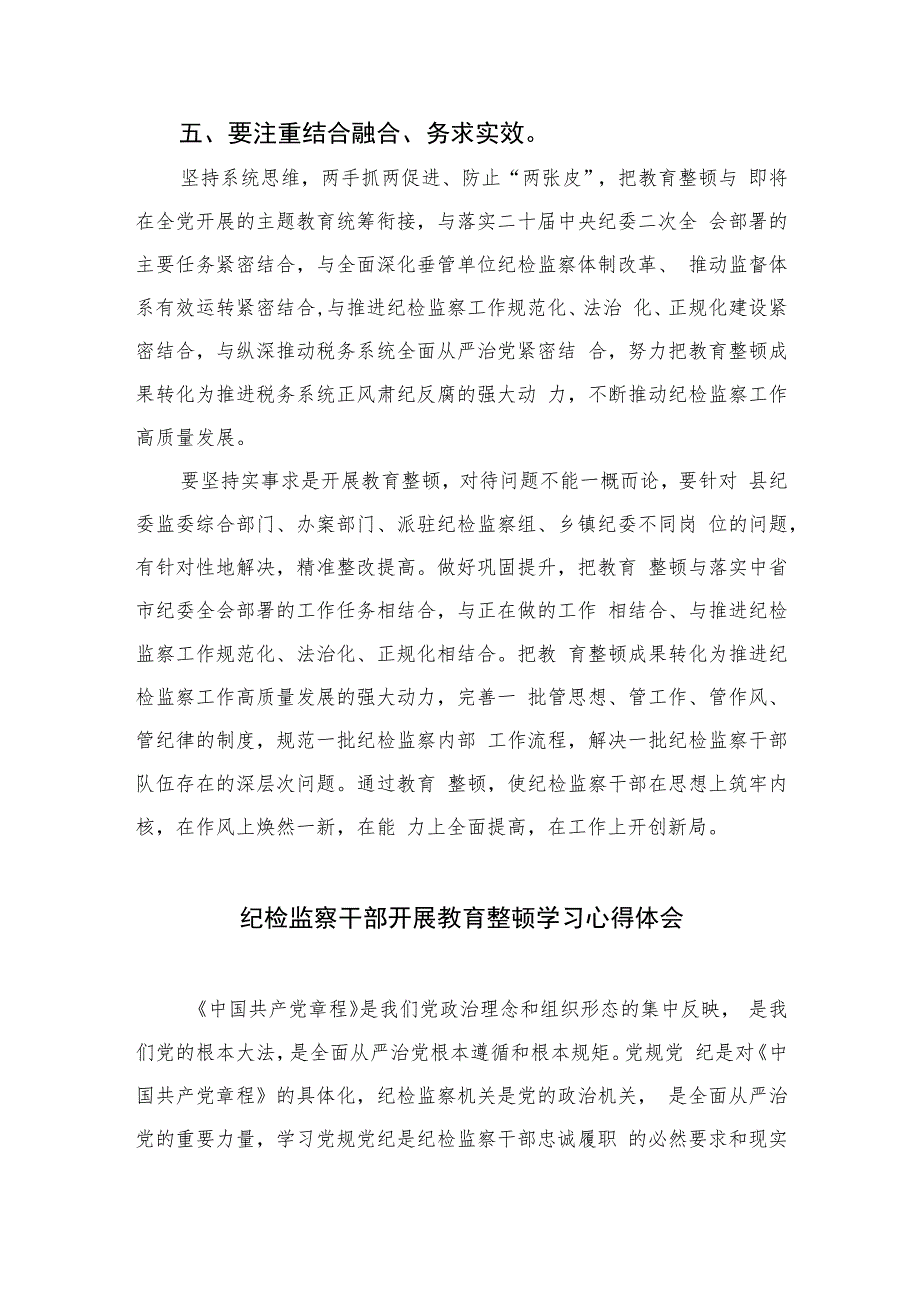 纪检监察干部教育整顿读书报告交流发言材料心得体会感想精选（共六篇）汇编供参考.docx_第3页