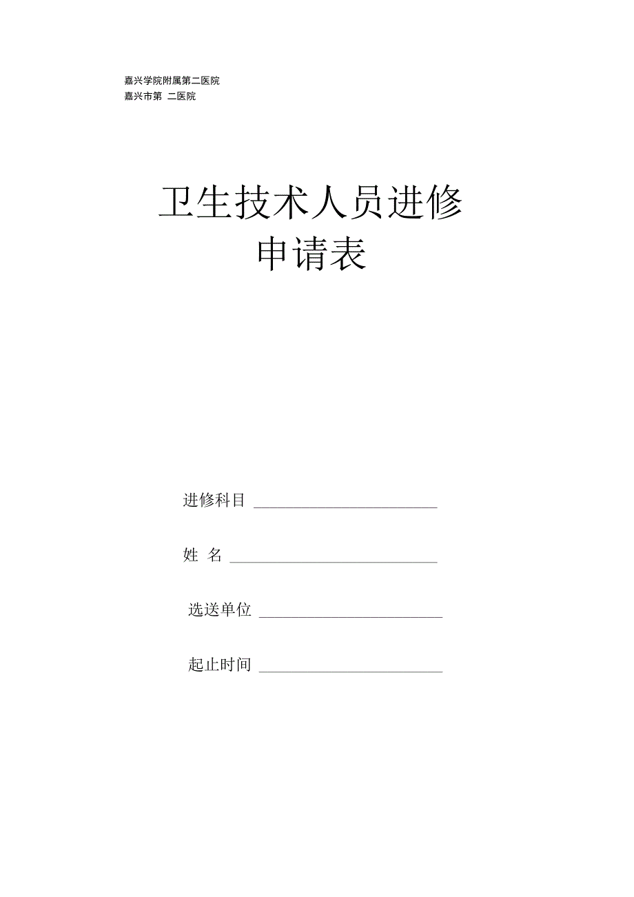 嘉兴学院附属第二医院嘉兴市第二医院卫生技术人员进修申请表.docx_第1页