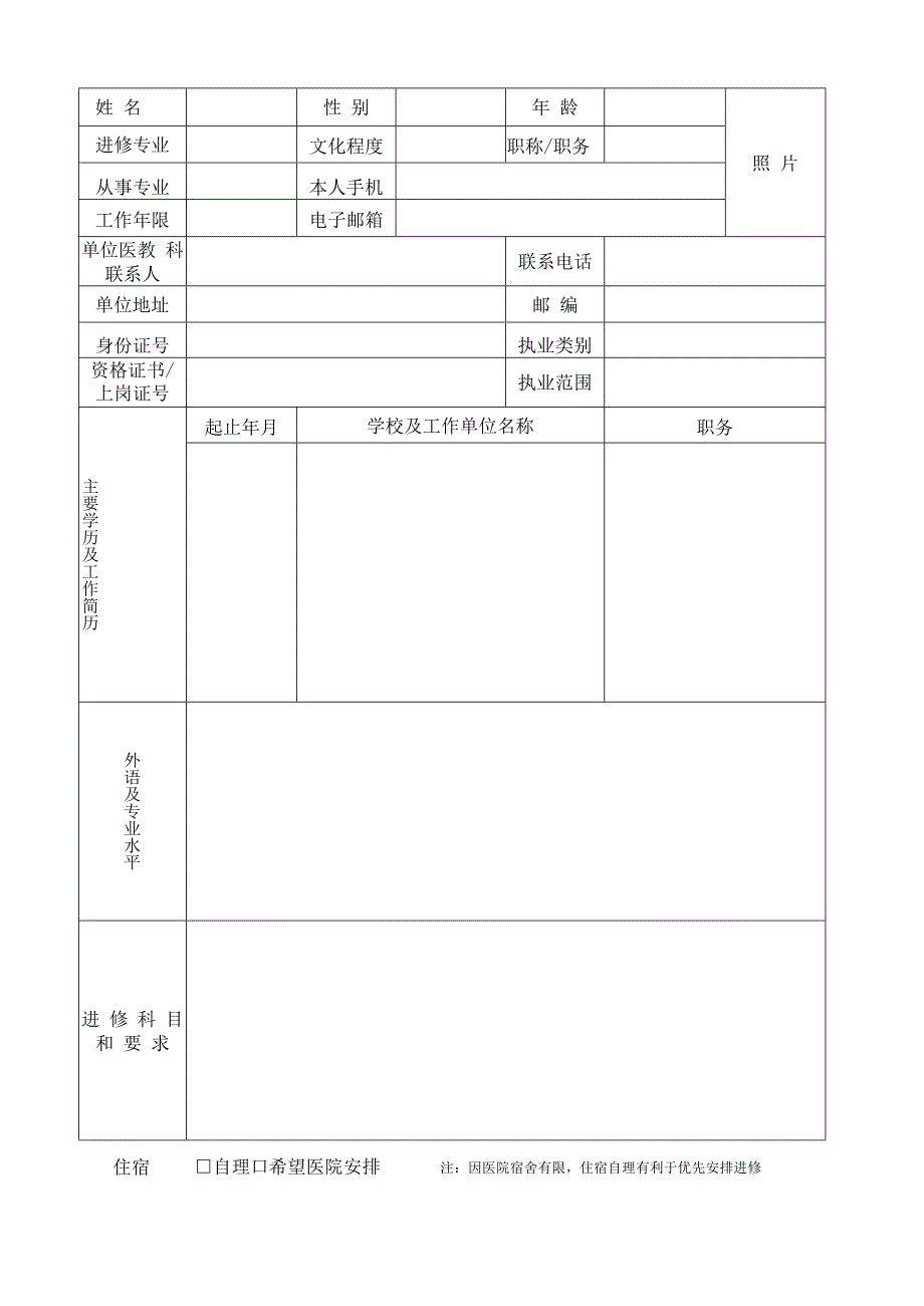 嘉兴学院附属第二医院嘉兴市第二医院卫生技术人员进修申请表.docx_第2页