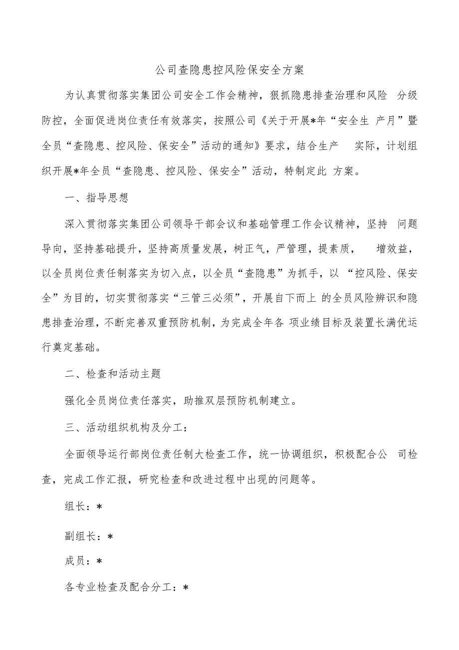 公司查隐患控风险保安全方案.docx_第1页