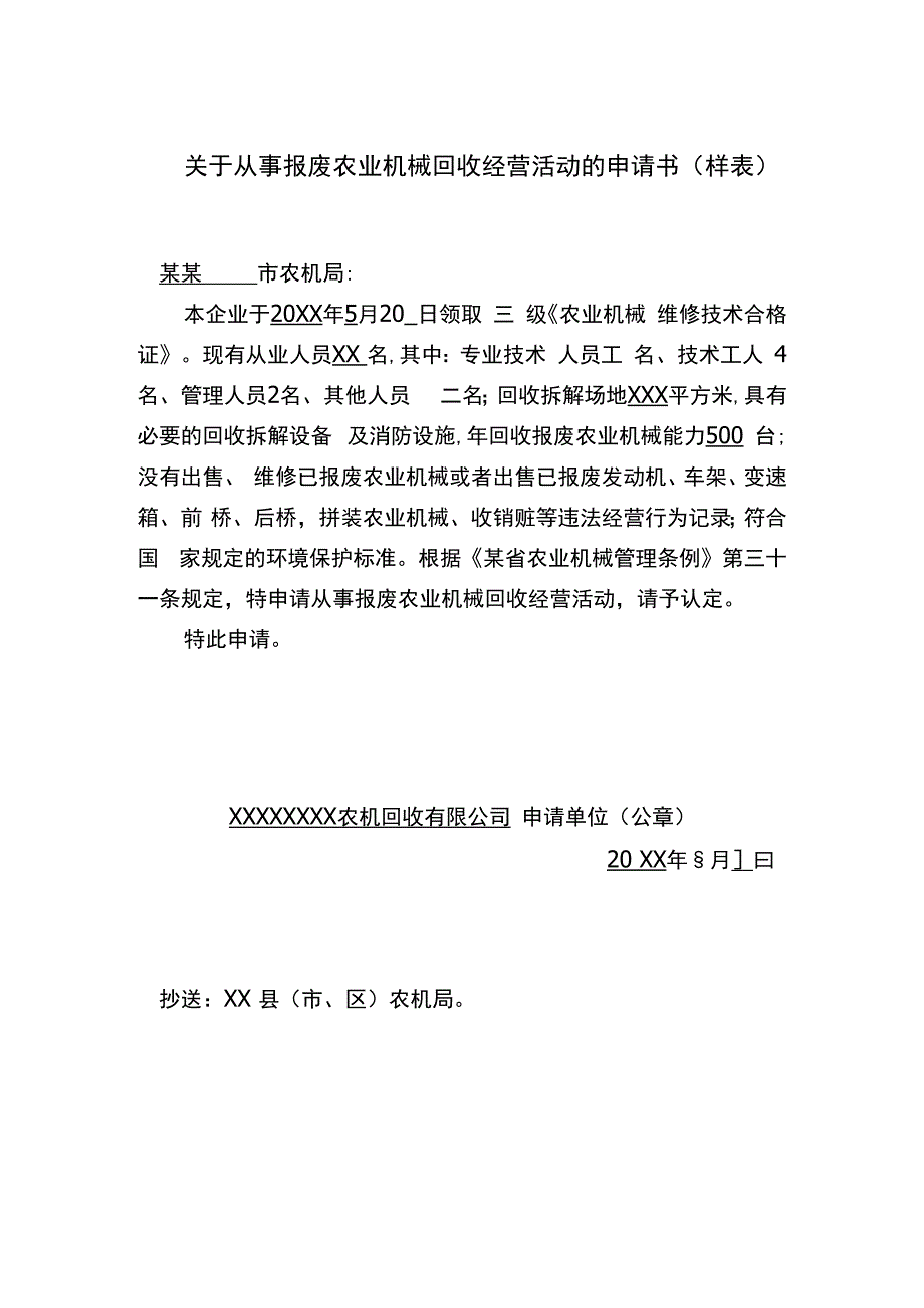 从事报废农业机械回收经营活动的申请书（样表）.docx_第1页