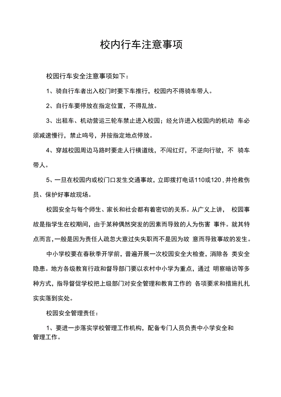 校内行车注意事项.docx_第1页