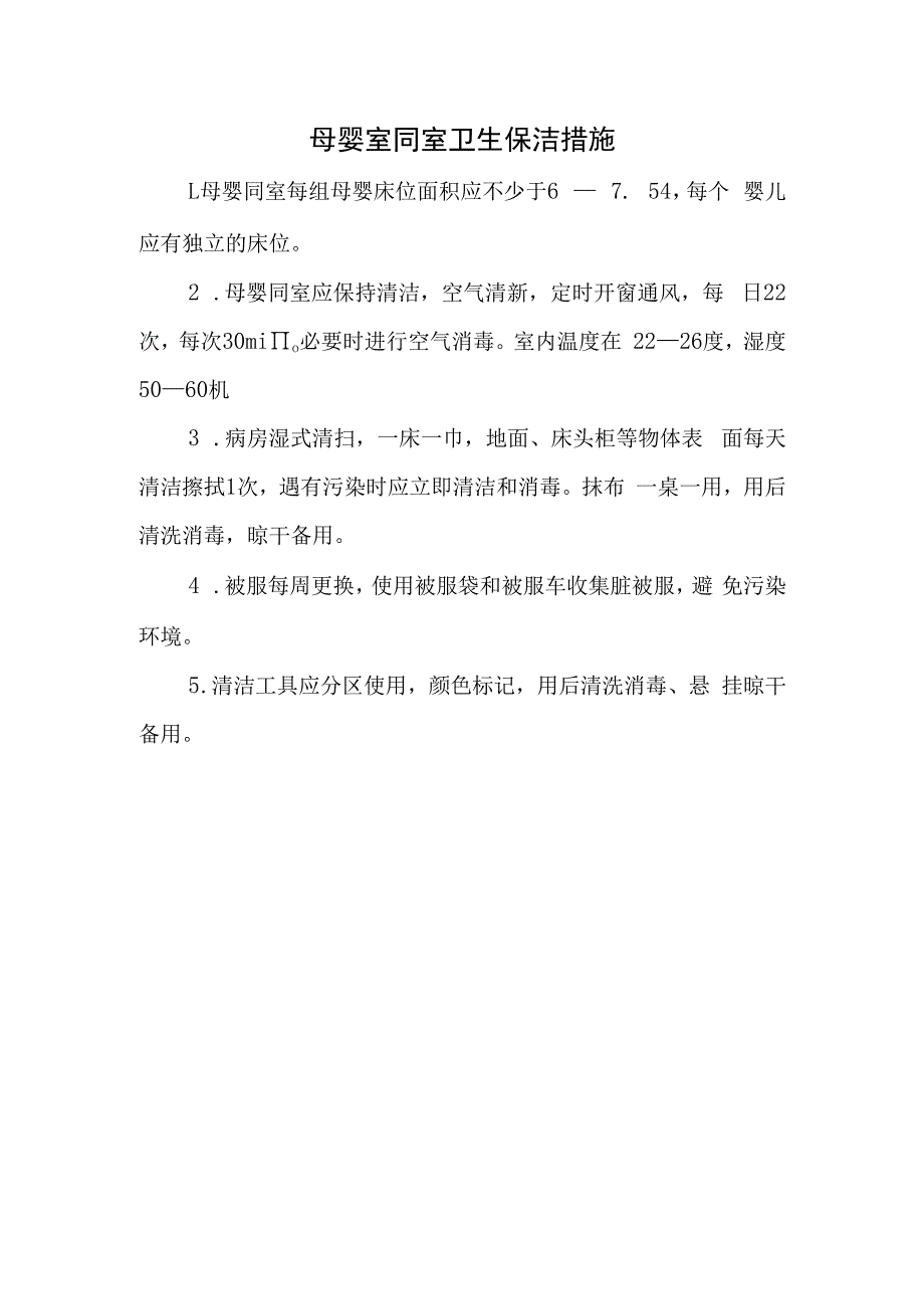 母婴室同室卫生保洁措施.docx_第1页