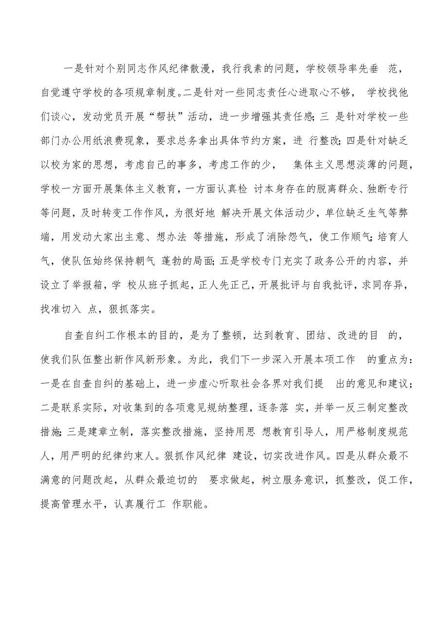 学校纪律作风自查自纠总结.docx_第3页