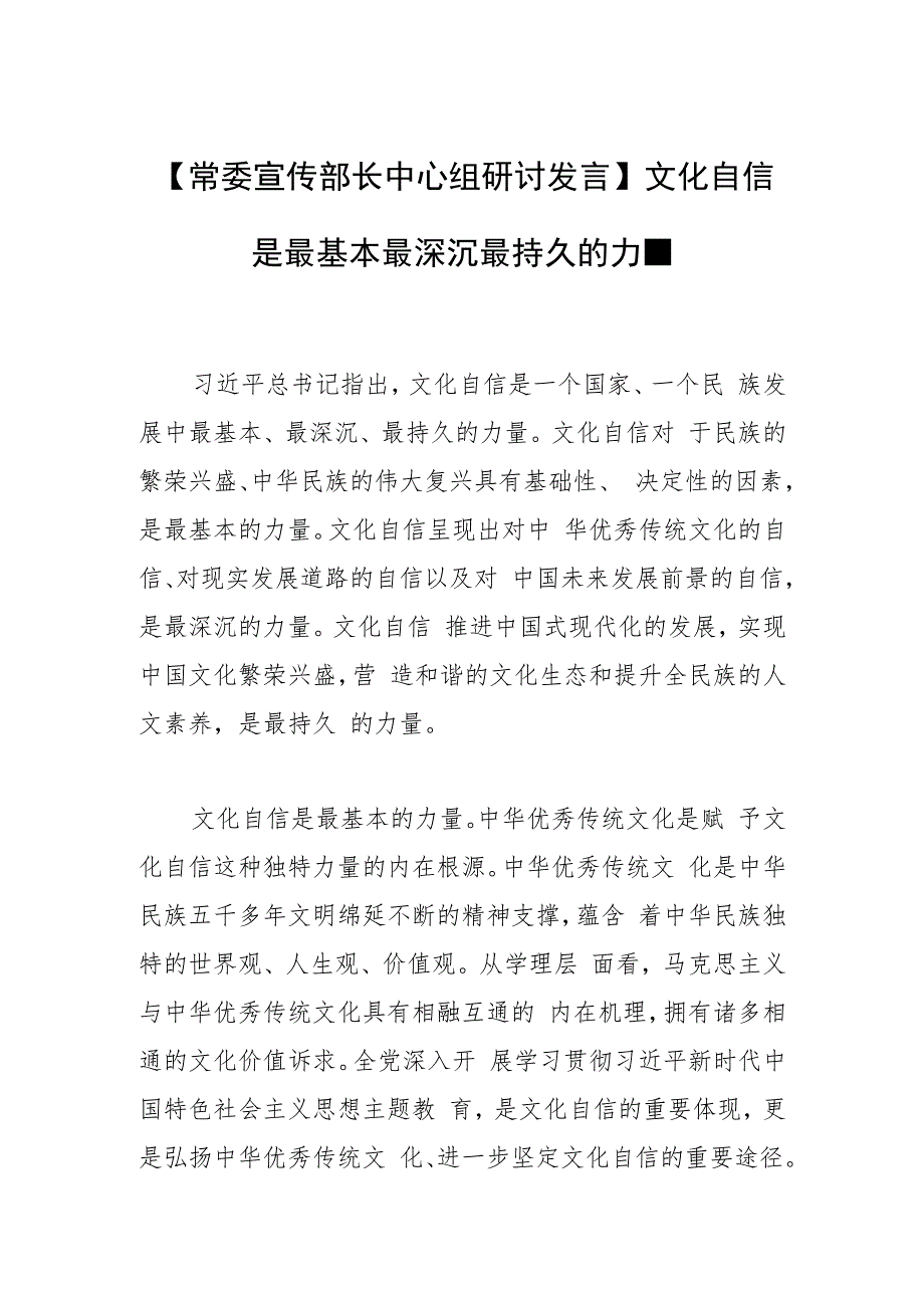 【常委宣传部长中心组研讨发言】文化自信是最基本最深沉最持久的力量.docx_第1页