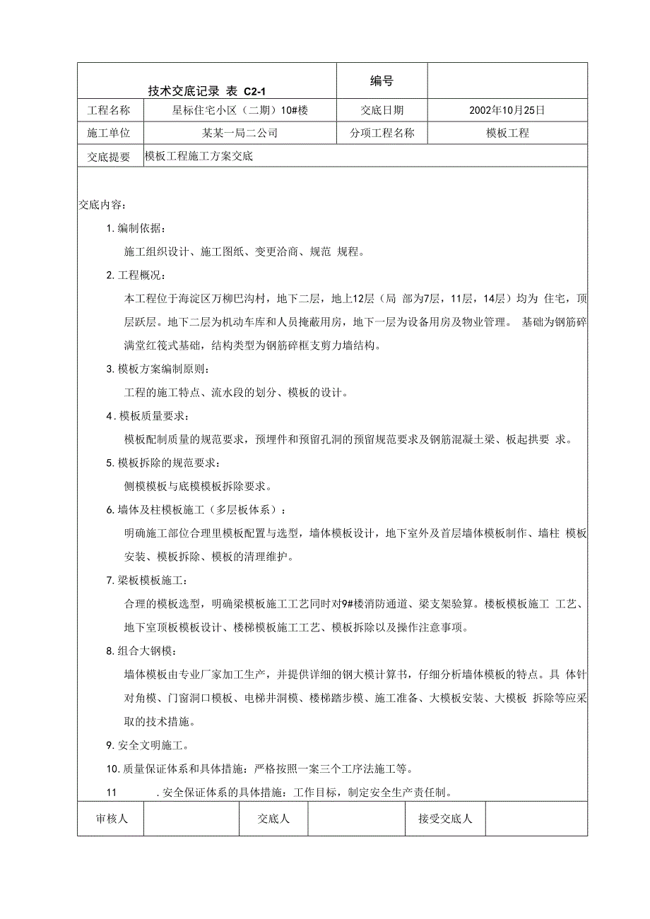 模板工程施工方案交底技术交底.docx_第1页