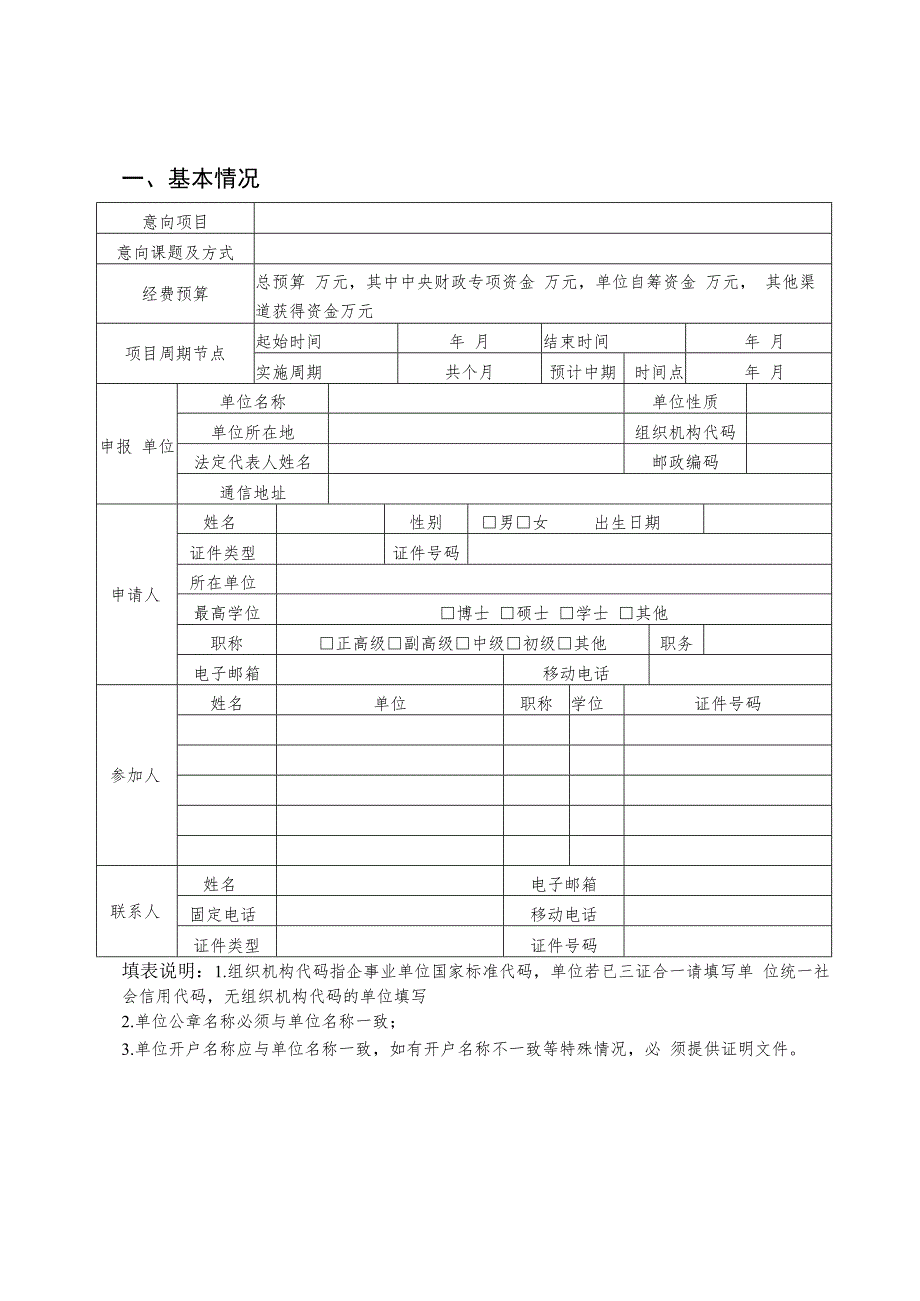 国家重点研发计划项目参与单位意向申请书.docx_第2页