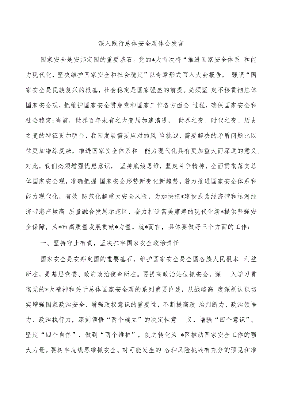 深入践行总体安全观体会发言.docx_第1页