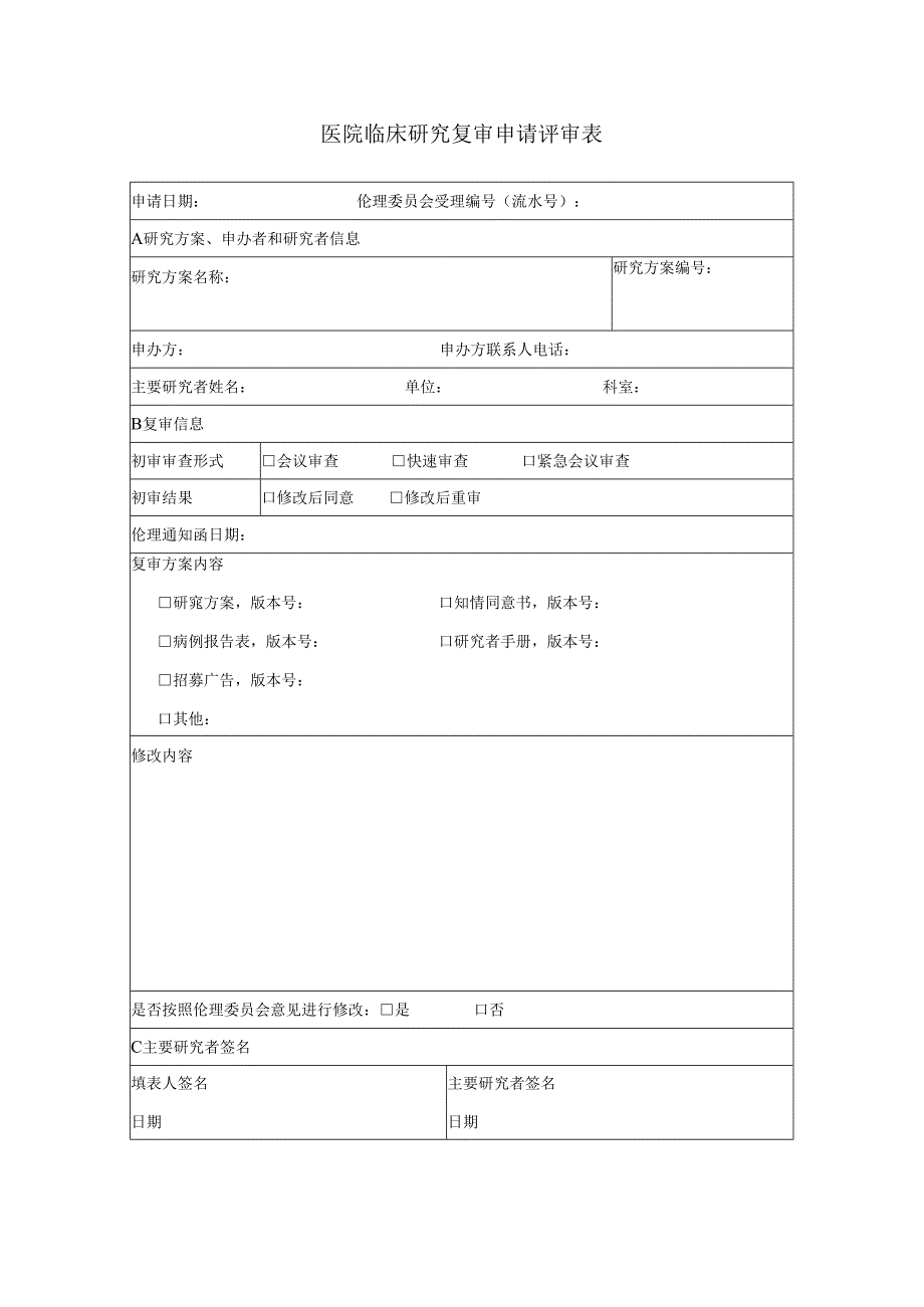 医院临床研究复审申请伦理审查评审表.docx_第1页