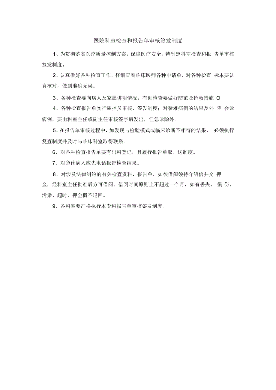 医院科室检查和报告单审核签发制度.docx_第1页