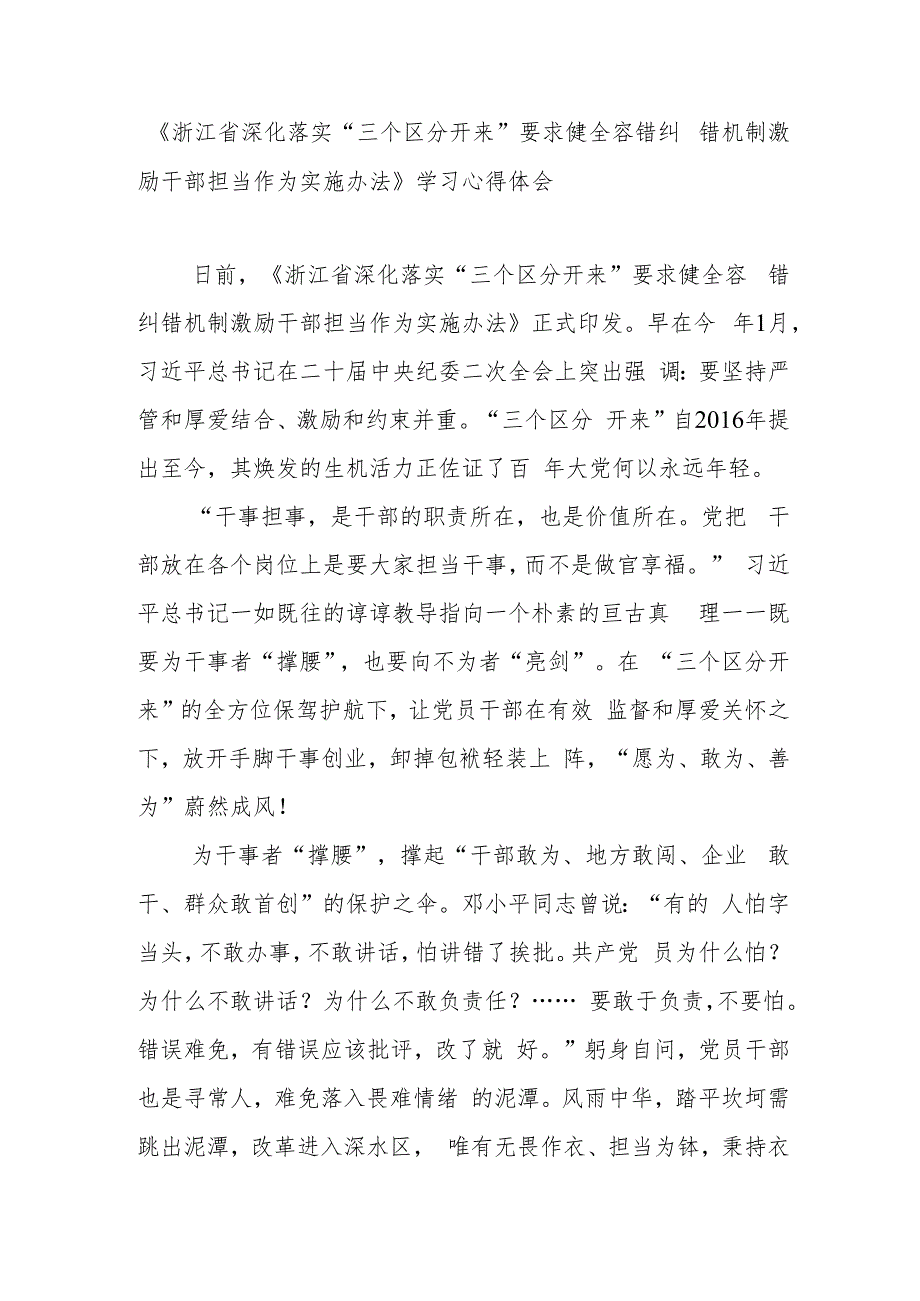 《浙江省深化落实“三个区分开来”要求健全容错纠错机制激励干部担当作为实施办法》学习心得体会.docx_第1页