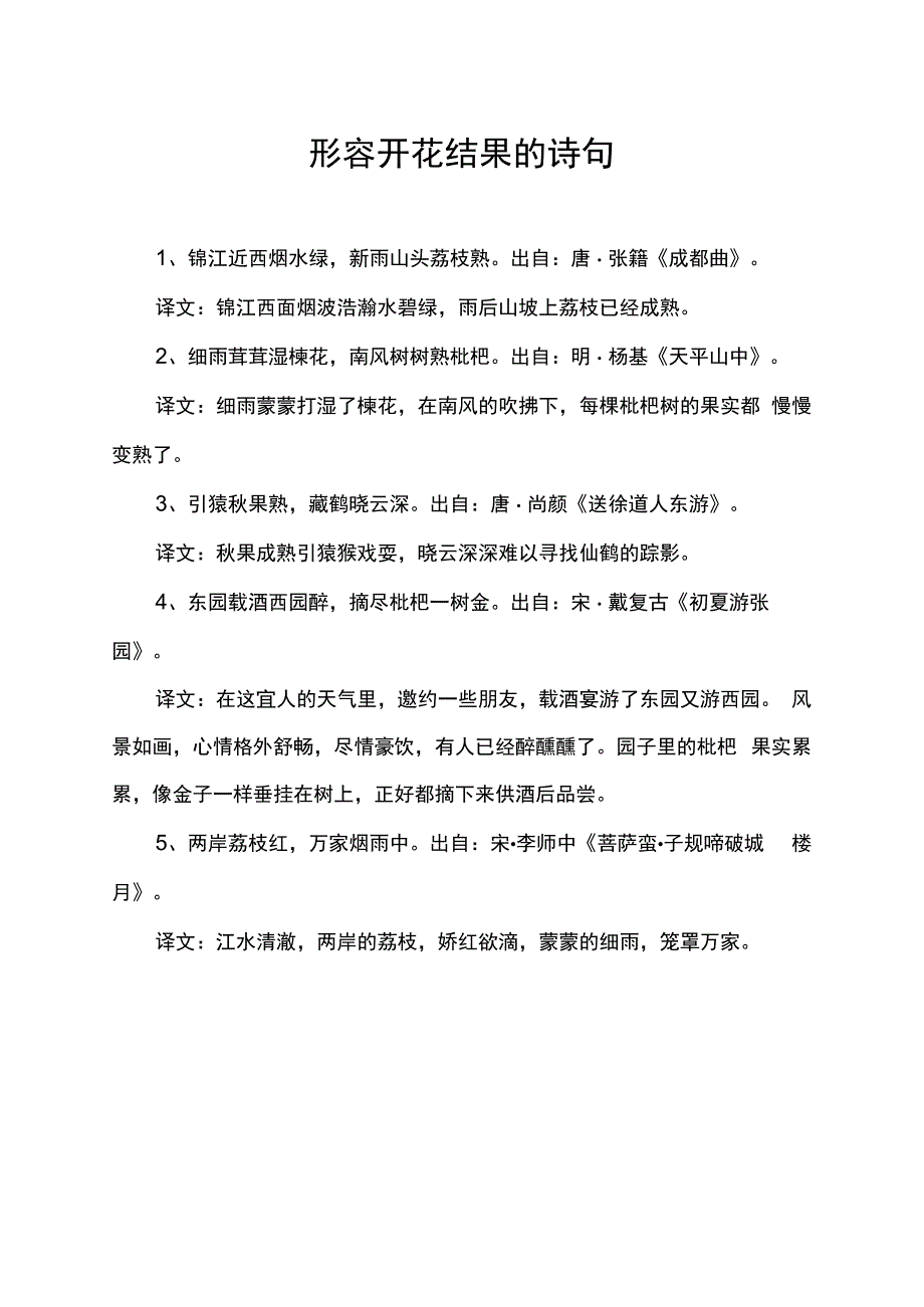 形容开花结果的诗句.docx_第1页