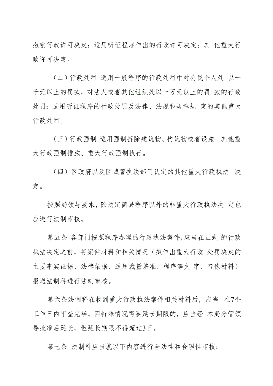 城子河区城市管理综合执法局重大行政执法决定法制审核制度.docx_第2页