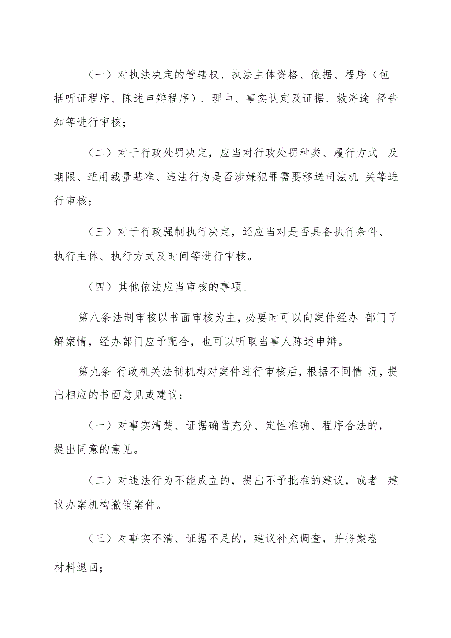 城子河区城市管理综合执法局重大行政执法决定法制审核制度.docx_第3页