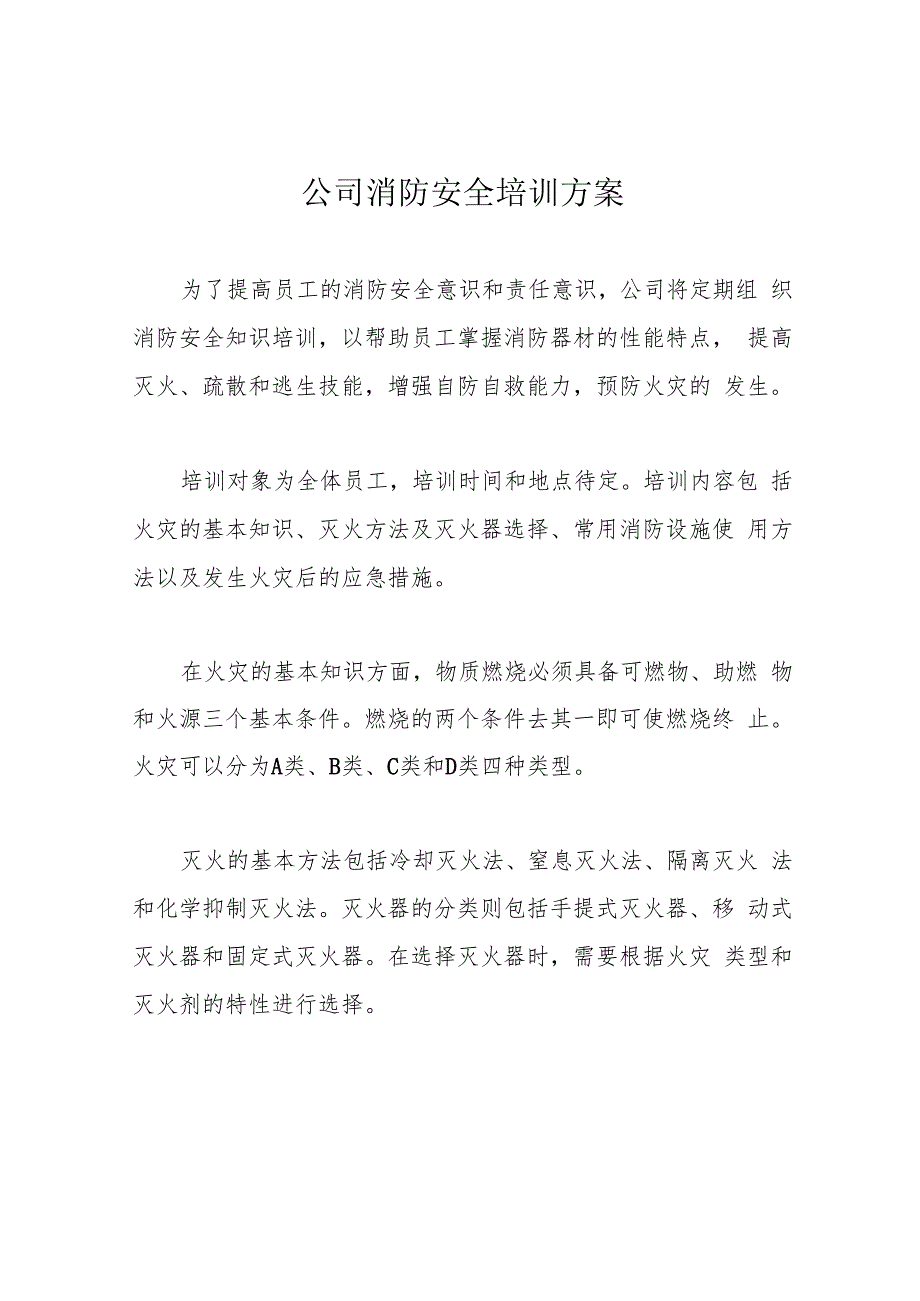 公司消防安全培训方案.docx_第1页