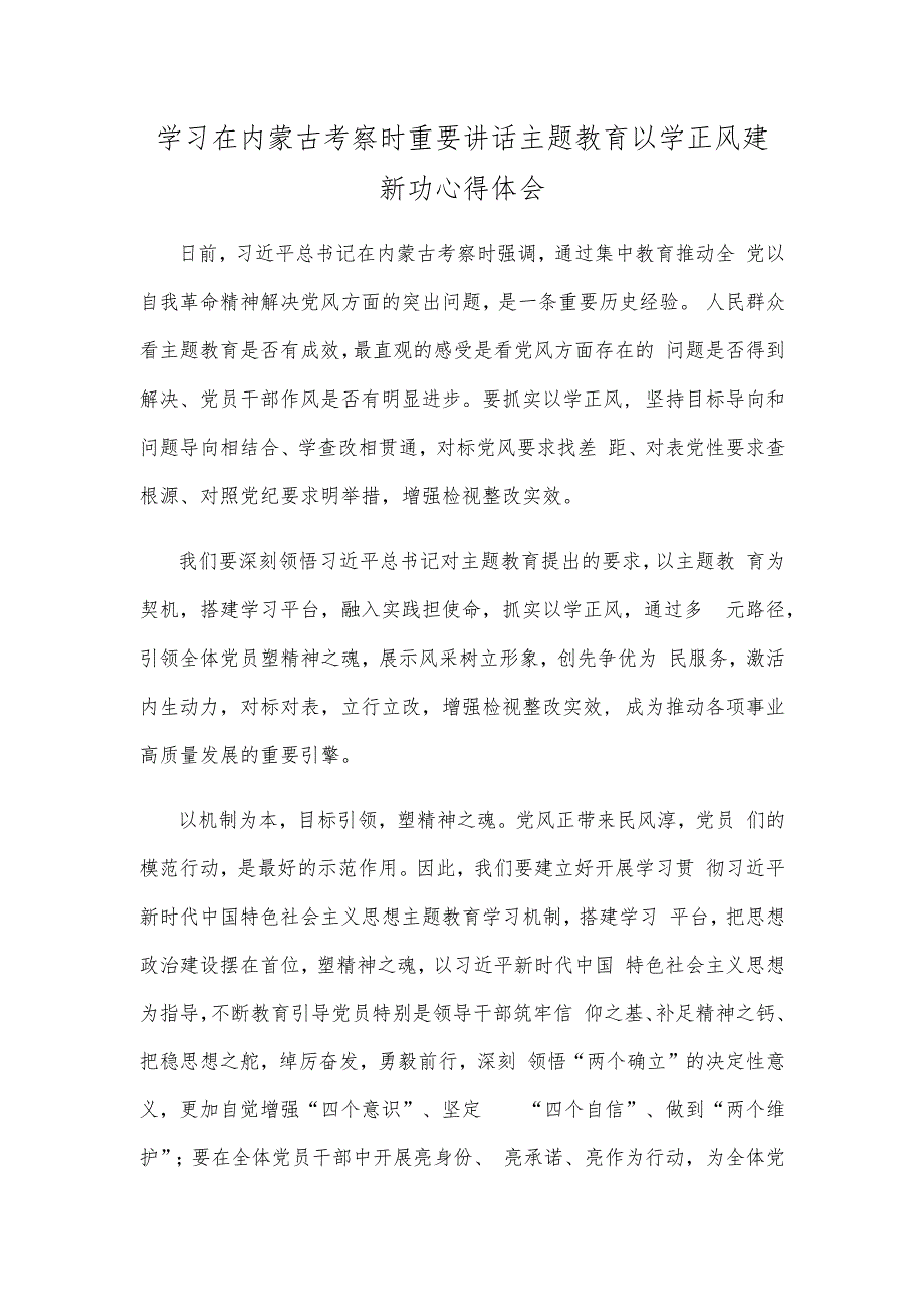 学习在内蒙古考察时重要讲话主题教育以学正风建新功心得体会.docx_第1页