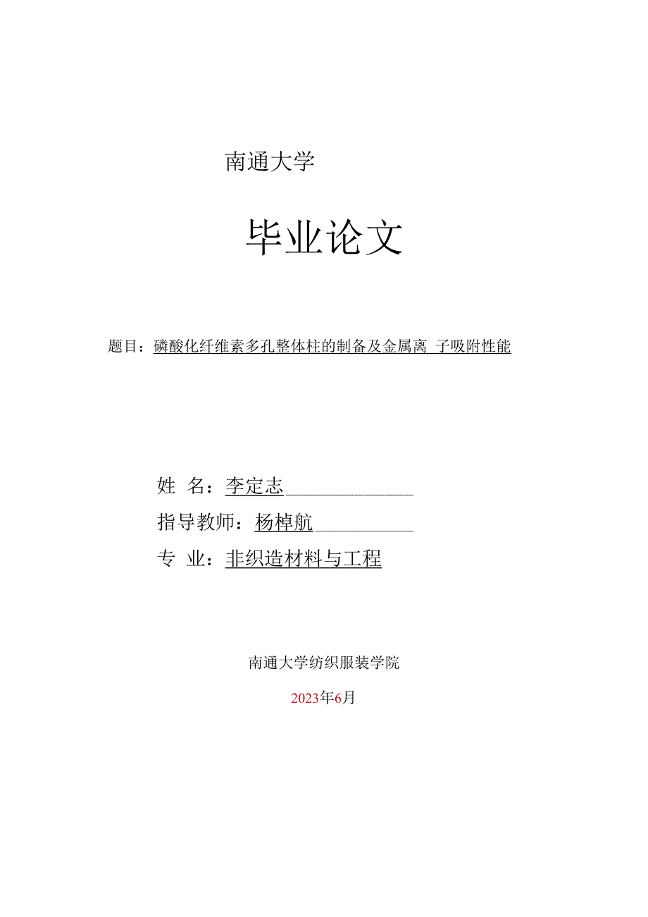 南通大学毕业论文题目磷酸化纤维素多孔整体柱的制备及金属离子吸附性能.docx_第1页