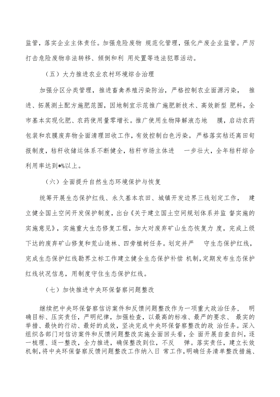 生态环境保护工作计划及主要措施清单.docx_第3页