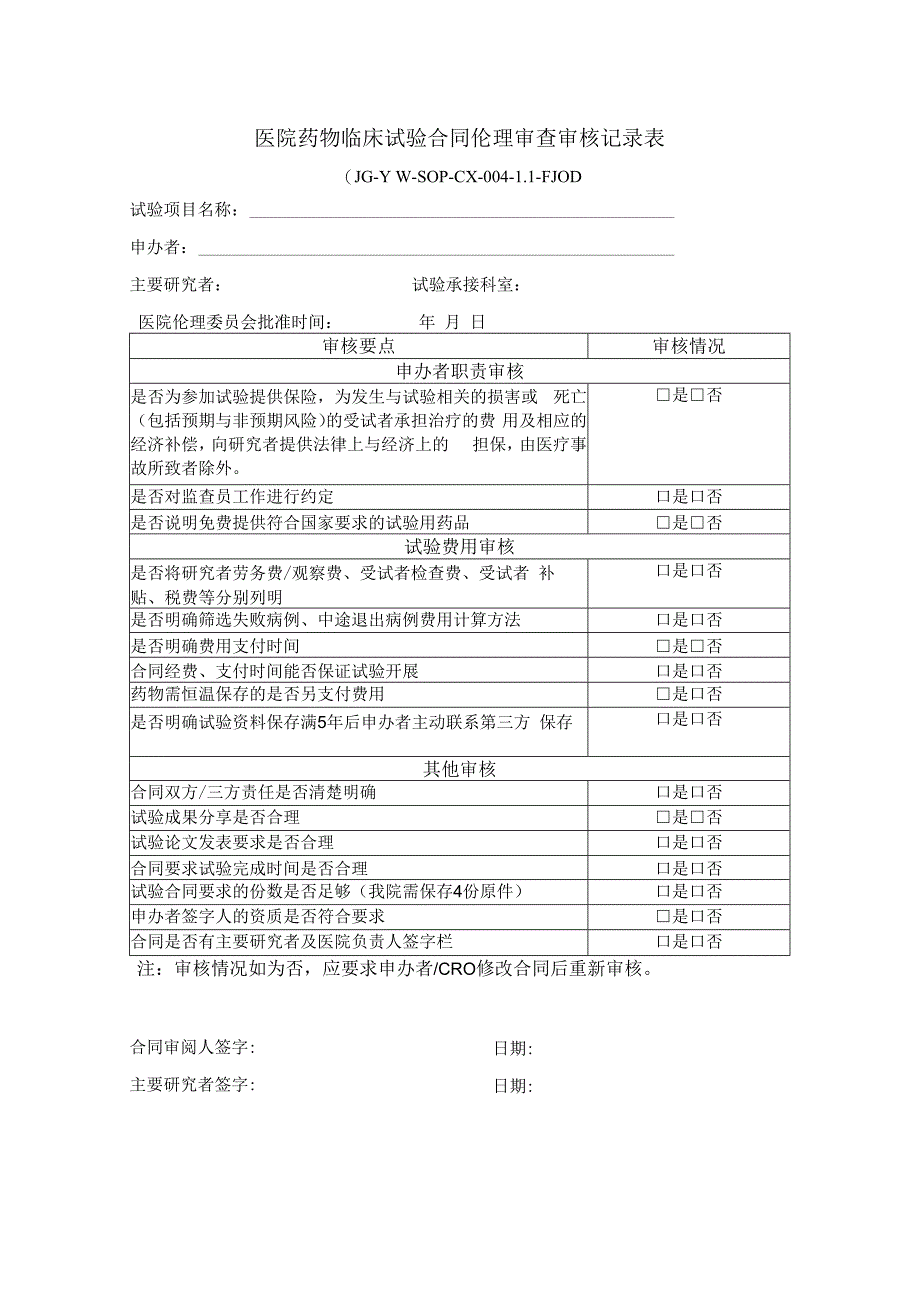 医院药物临床试验合同伦理审查审核记录表.docx_第1页