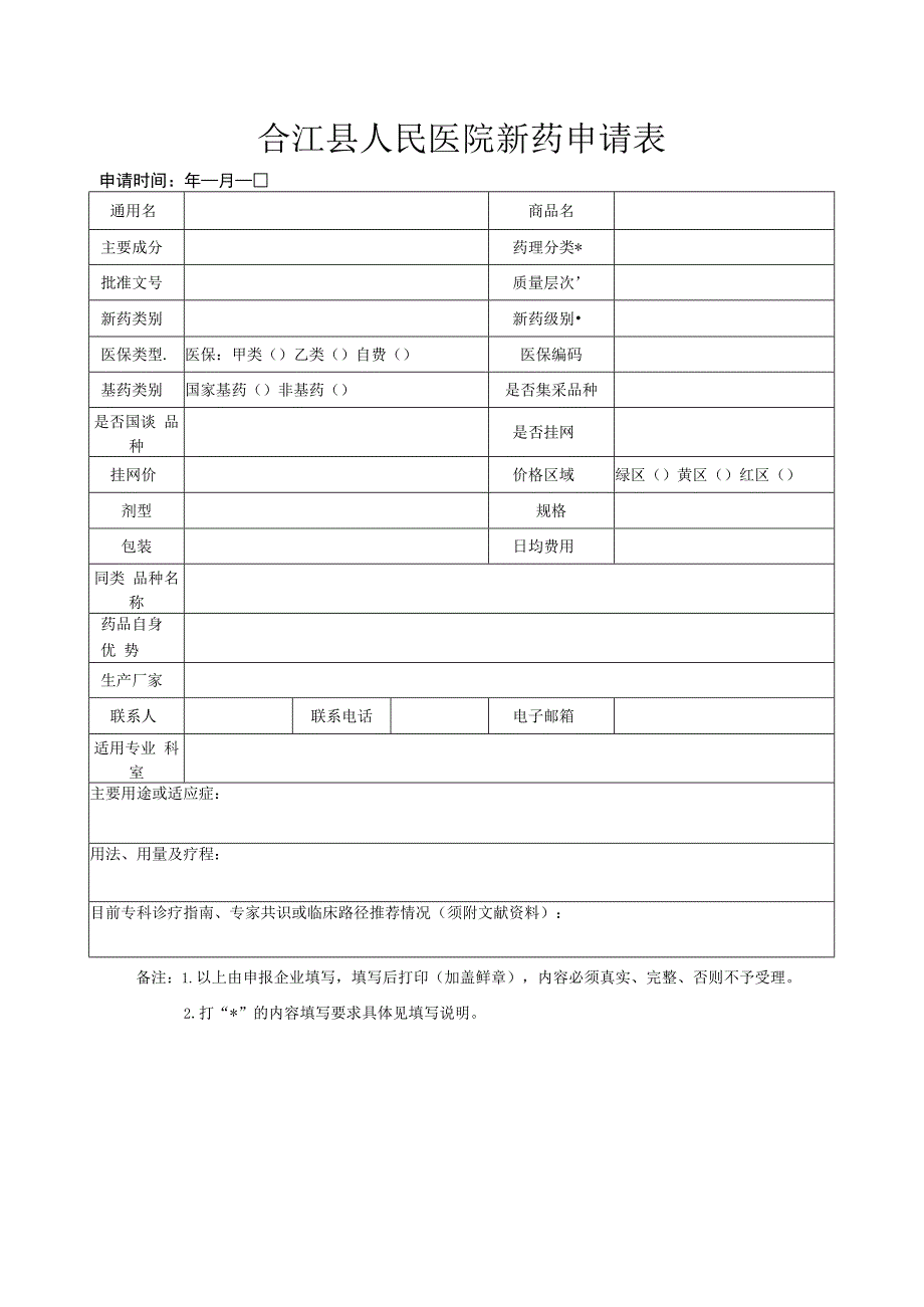 合江县人民医院新药申请表.docx_第1页