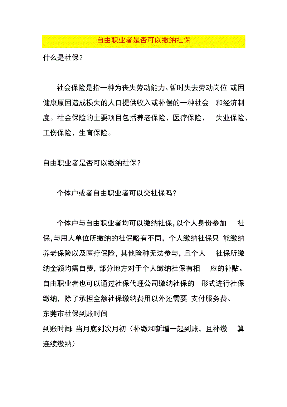 自由职业者是否可以缴纳社保.docx_第1页