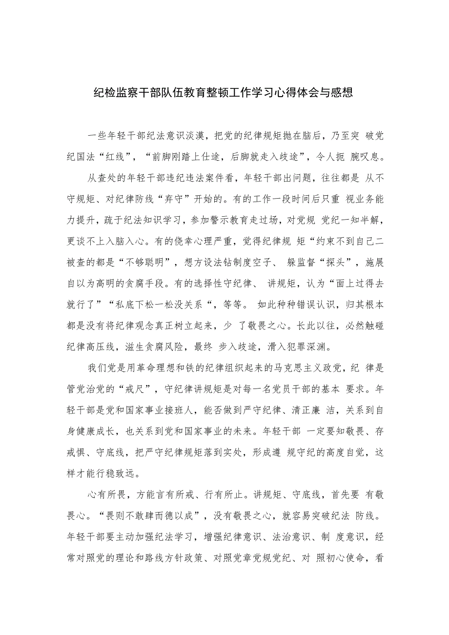 纪检监察干部队伍教育整顿工作学习心得体会与感想精选（共六篇）汇编供参考.docx_第1页