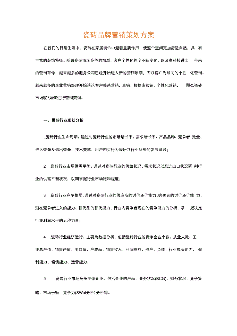 瓷砖品牌营销策划方案hstz.docx_第1页