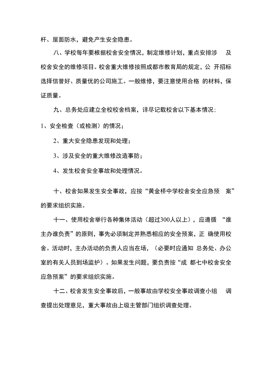 校舍安全管理制度.docx_第2页