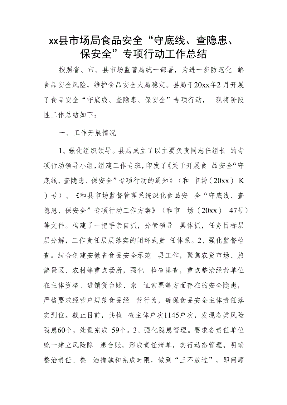 xx县市场局食品安全“守底线、查隐患、保安全”专项行动工作总结.docx_第1页