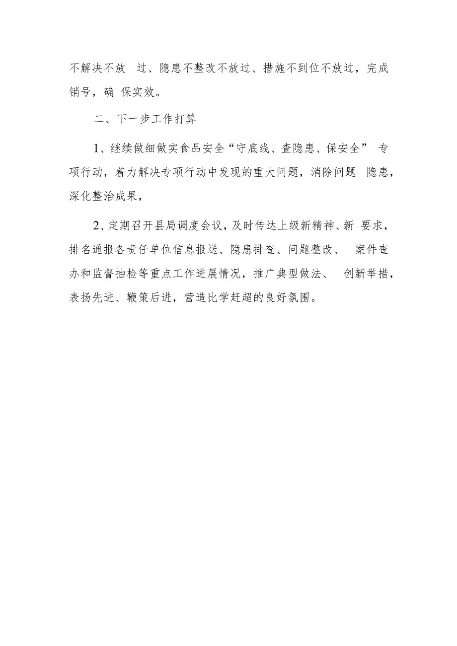 xx县市场局食品安全“守底线、查隐患、保安全”专项行动工作总结.docx_第2页