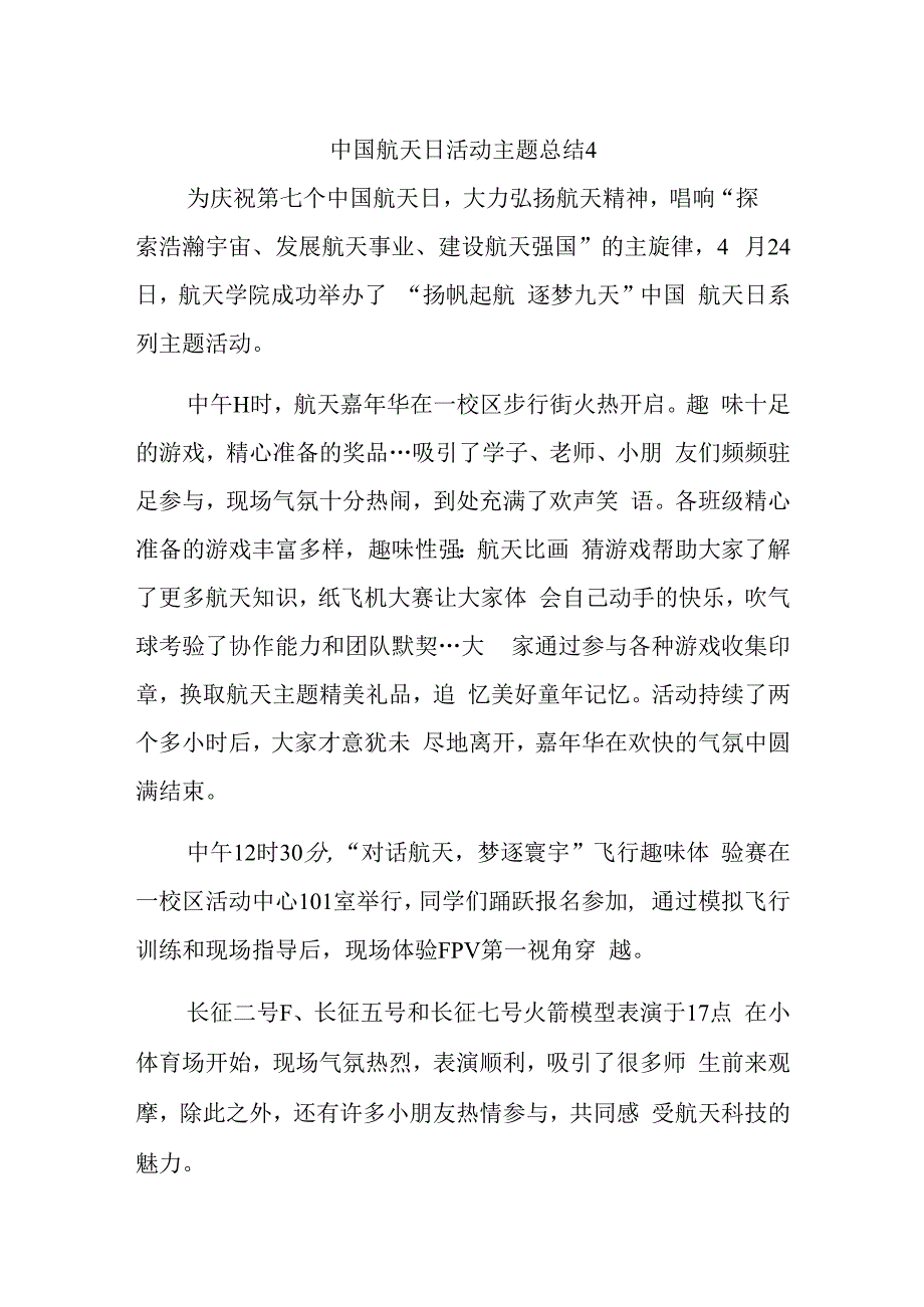 中国航天日活动主题总结4.docx_第1页