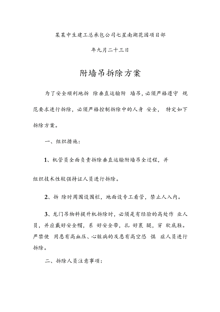 附墙吊拆除方案技术交底.docx_第2页