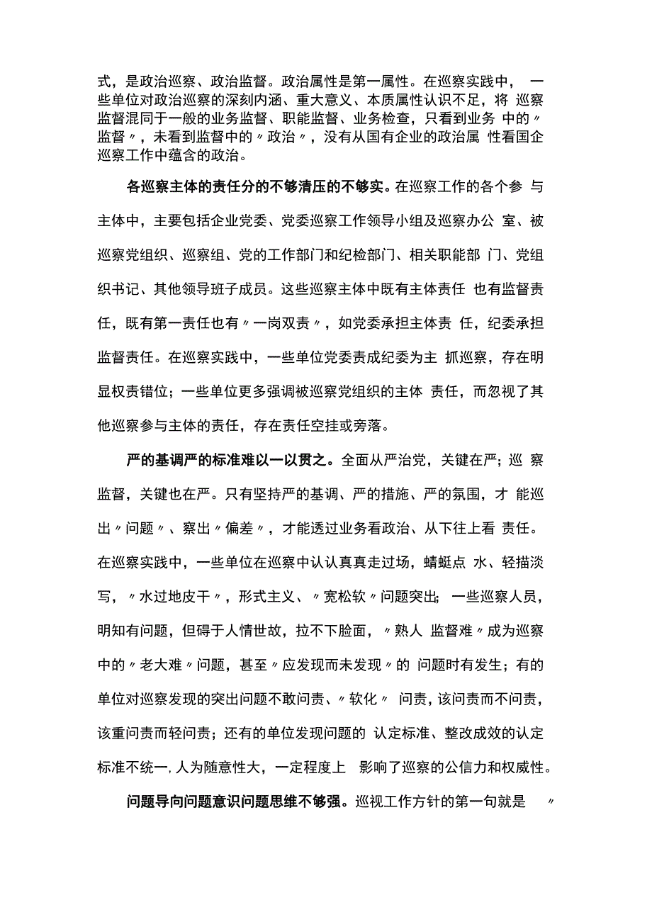 国有企业巡察工作存在问题.docx_第2页