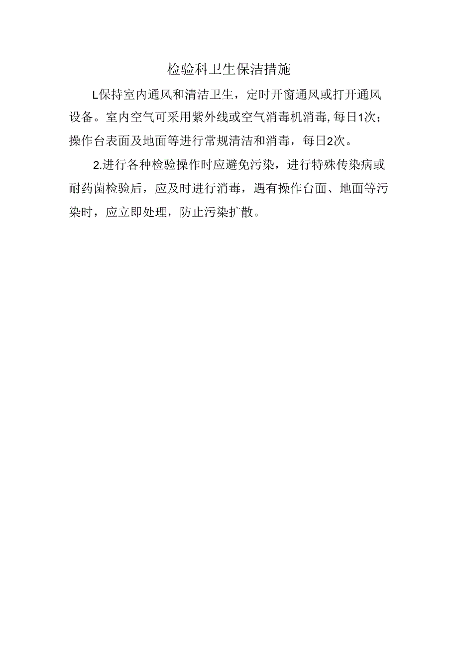 检验科卫生保洁措施.docx_第1页