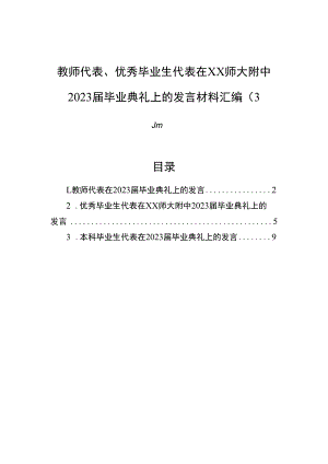 教师代表、优秀毕业生代表在xx师大附中2023届毕业典礼上的发言材料汇编（3篇）.docx