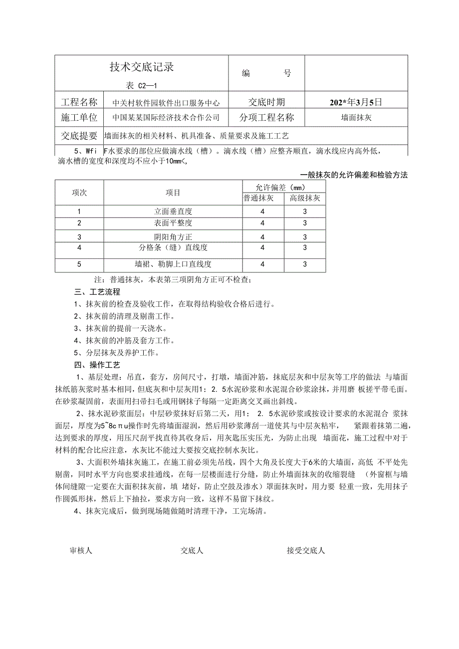 墙面抹灰技术交底.docx_第2页