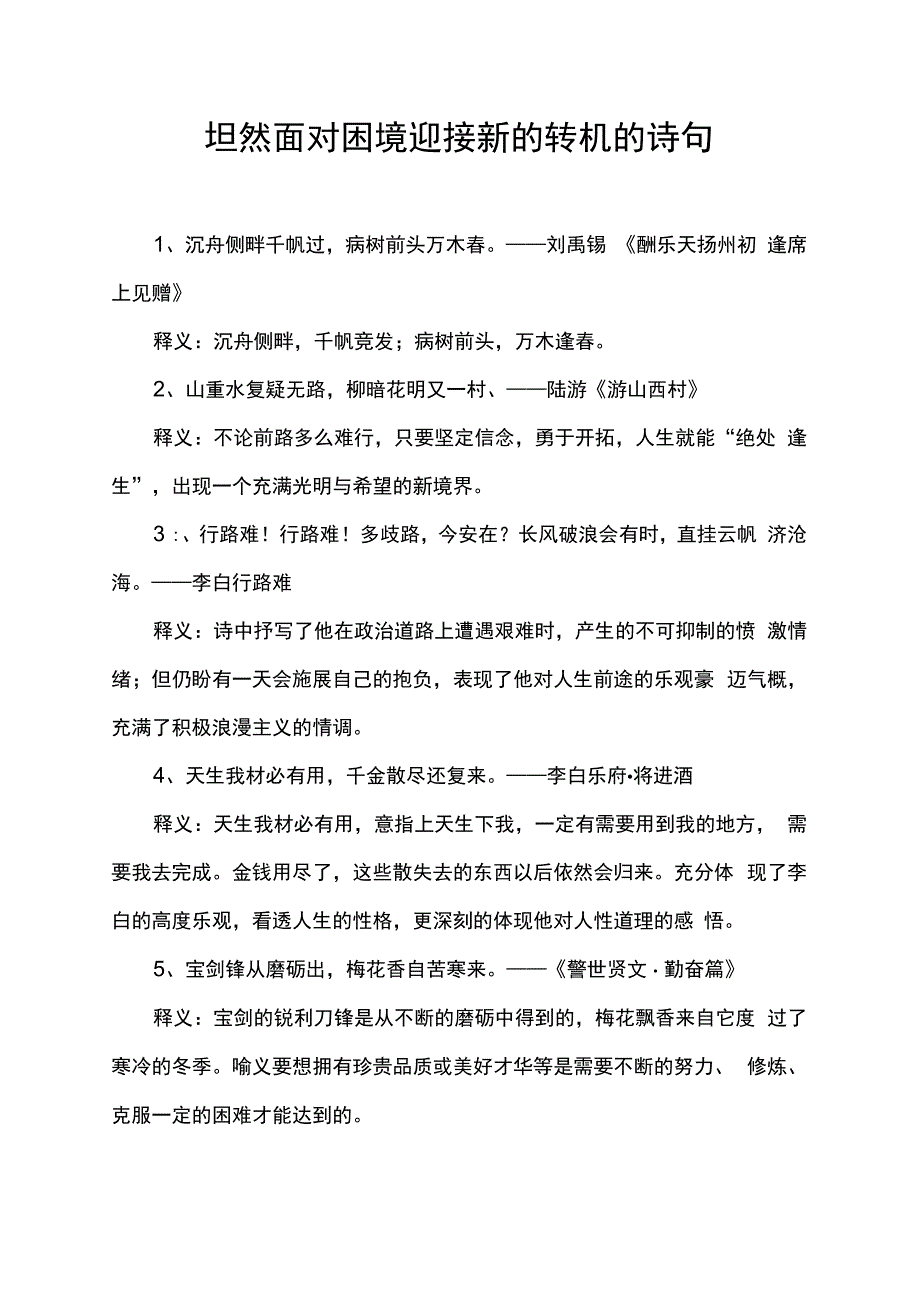 坦然面对困境迎接新的转机的诗句.docx_第1页