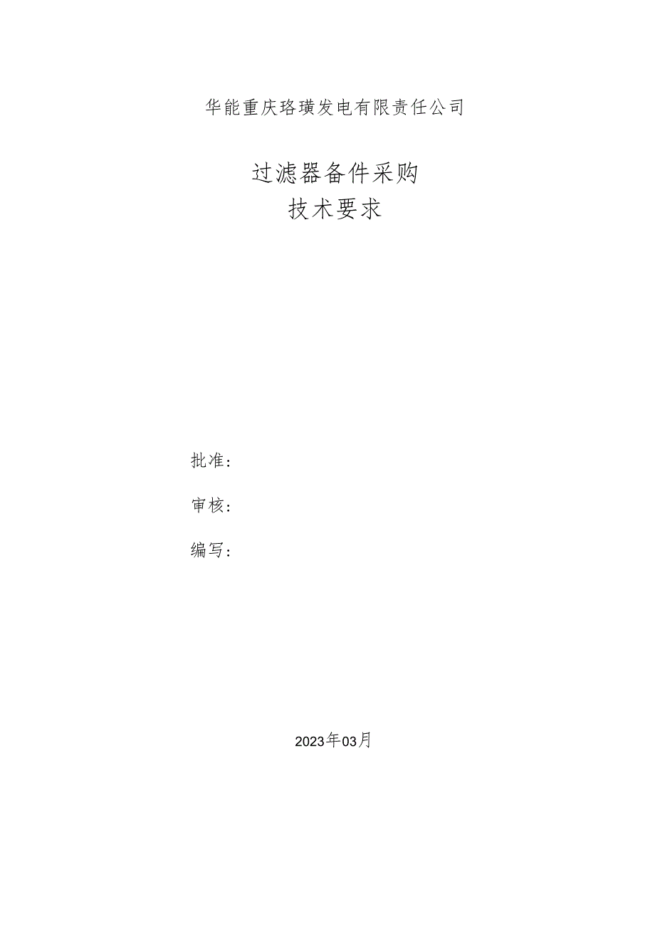 华能重庆珞璜发电有限责任公司过滤器备件采购技术要求.docx_第1页