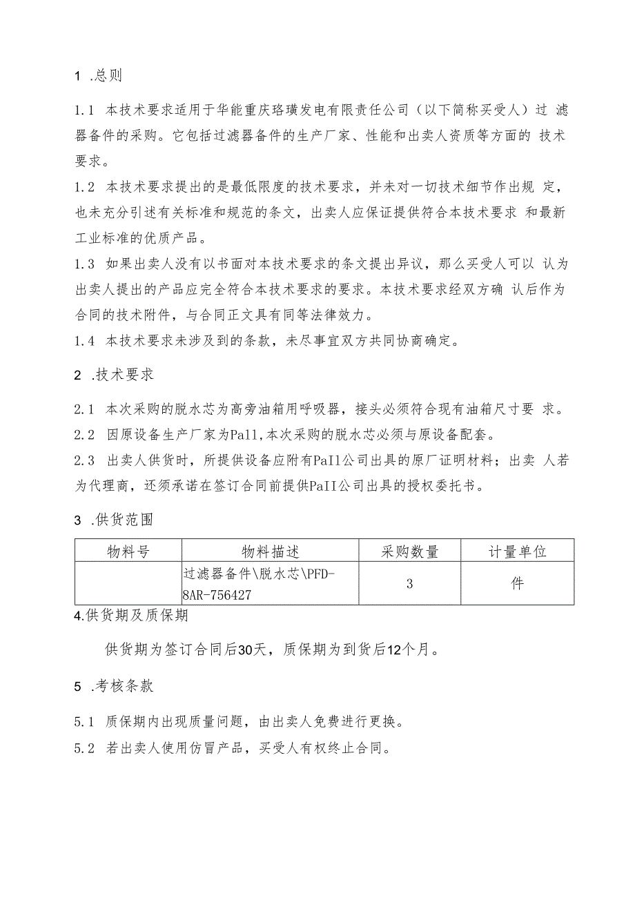 华能重庆珞璜发电有限责任公司过滤器备件采购技术要求.docx_第2页