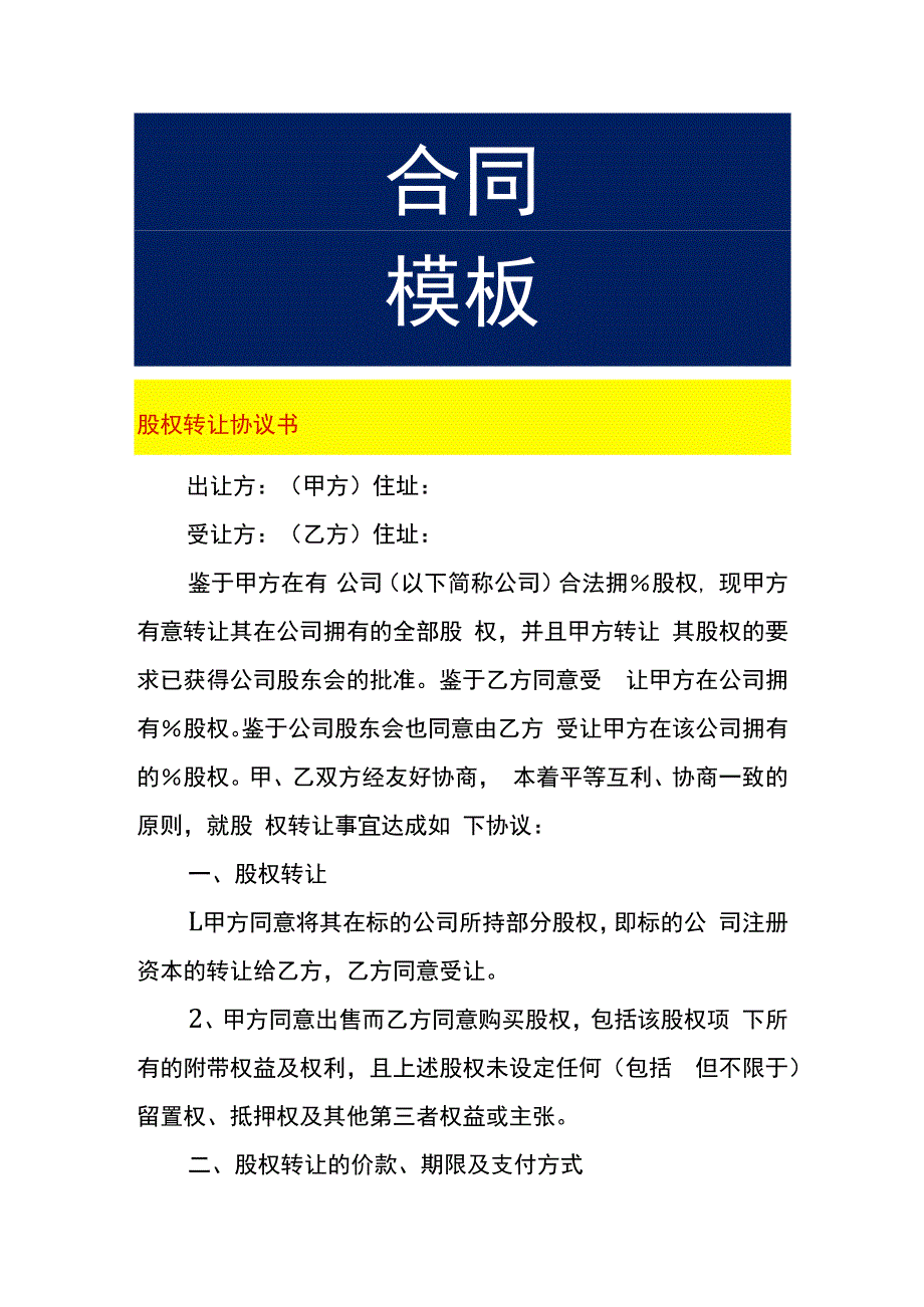 股权转让协议书.docx_第1页