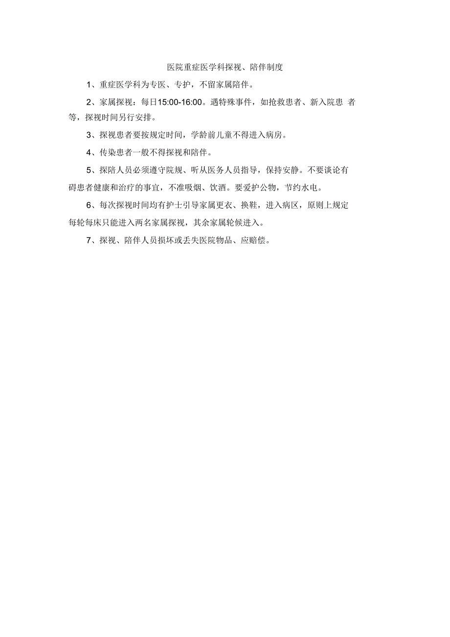 医院重症医学科探视、陪伴制度.docx_第1页