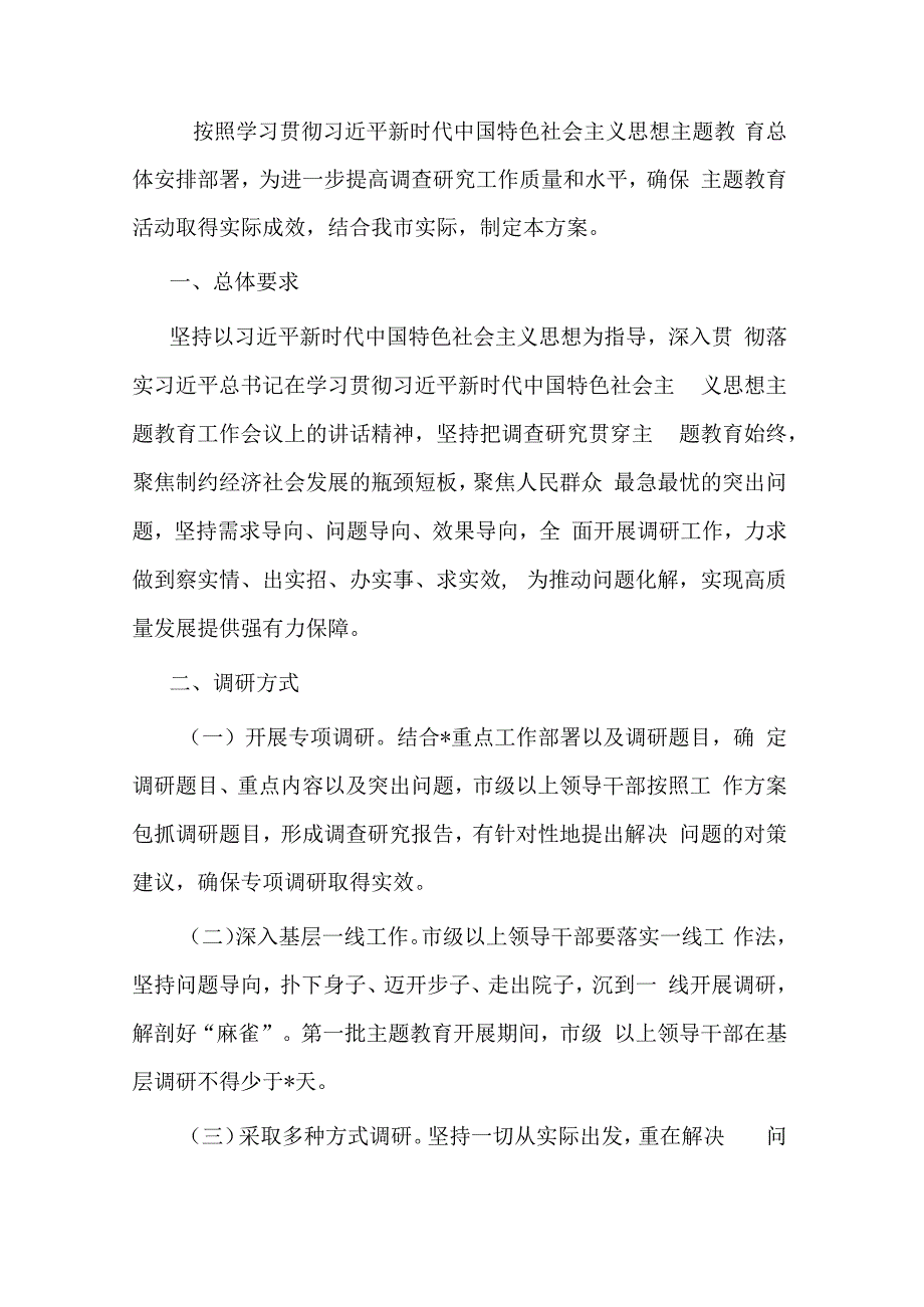 市学习贯彻主题教育调查研究方案.docx_第1页