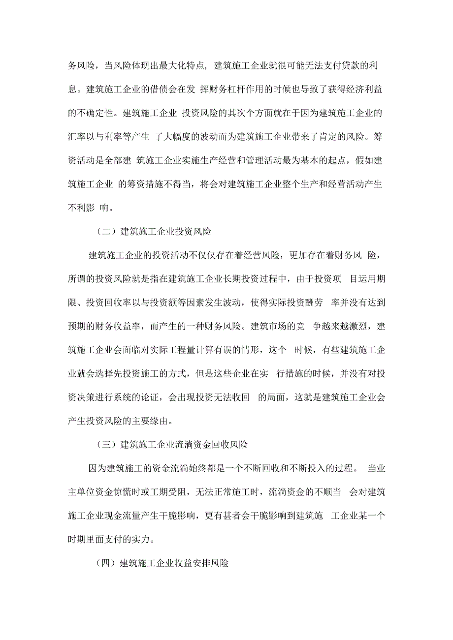 解读建筑施工企业财务预警构建及危机防范-文档.docx_第2页