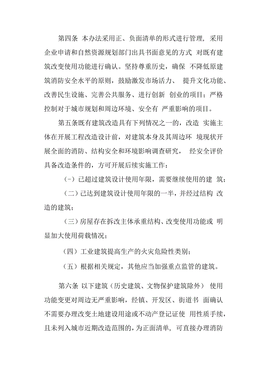 2023年既有建筑改变使用功能规划住建联合审查暂行办法.docx_第2页