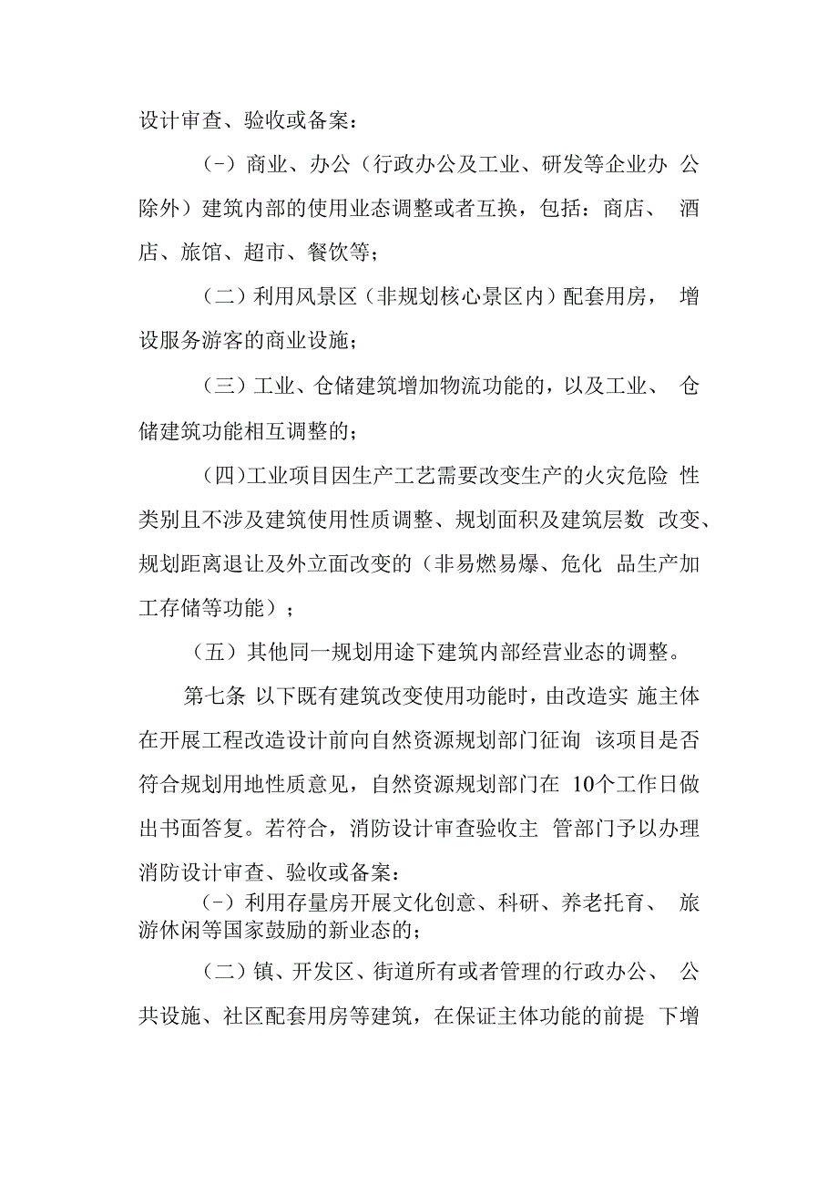 2023年既有建筑改变使用功能规划住建联合审查暂行办法.docx_第3页