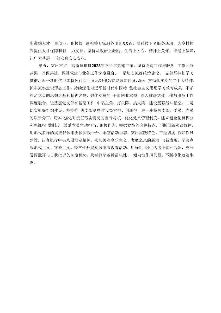 党委（党组）2023年上半年党建工作情况总结及下半年工作计划（6月）.docx_第2页