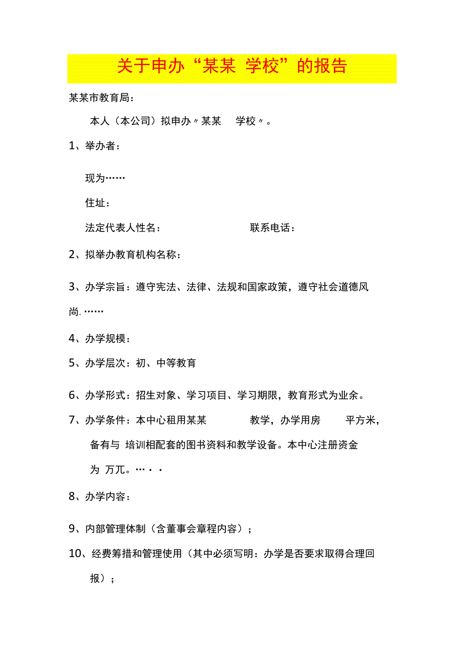 办校申请报告模板.docx_第1页